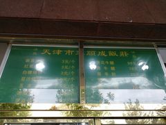 -来顺成饭庄