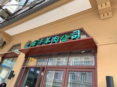 门面-上海牛羊肉公司塘沽路清真门市部