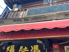 -爆肚冯(廊房二条店)