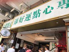 门面-添好运点心专门店(深水埗店)