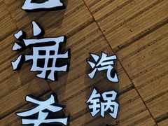 -云海肴·汽锅鸡·云南菜(苏州中心店)