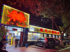 -莲花公园煎蟹(总店)