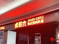 -虎哥六韩式烤肉料理 TIGERGRILL(隆生金山湖中心购物广场店)