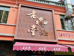 -老礼堂