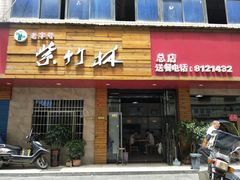 门面-李氏紫竹林卤粉(火车站店)