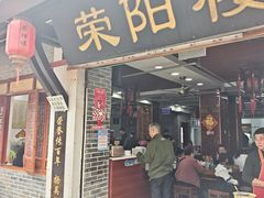 -荣阳楼(山塘街店)