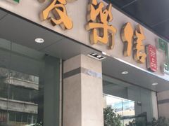 门面-爱乐信甜品(石湾店)