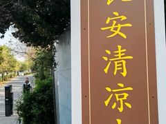 -清凉寺
