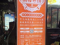 -南楼煎饼(滨江道店)