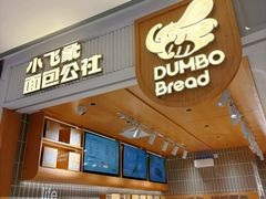 -小飞象面包公社(珠江路金鹰店)