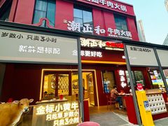 -潮正和潮汕牛肉火锅·老字号(番禺万达店)