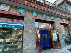 门面-护国寺小吃(东四店)