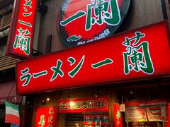 -一兰拉面(新宿中央东口店)