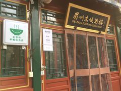 门面-眉州东坡(团结湖店)