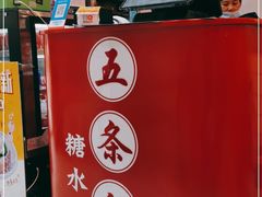 -五条人糖水铺-宽厚里店