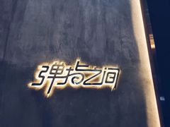-TZ House音乐现场(茅台店)
