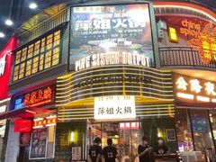 -萍姐火锅·公路夜市(武汉首店)