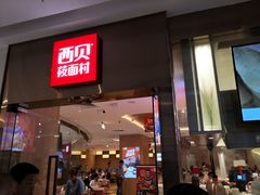 门面-西贝(东城万达广场店)