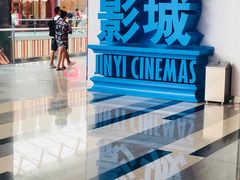 -金逸影城(荟聚IMAX激光店)