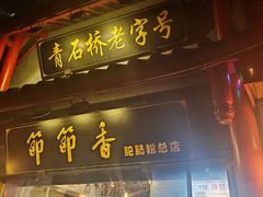 -节节香.成都非遗肥肠粉(总店)