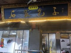 -清真石家包子(大皮院总店)