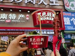 -黑色经典臭豆腐·湖南特产(坡子街店)