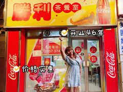 门面-胜利茶餐室