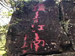 -浙西大峡谷