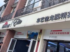 -车艺佳龙膜隐形车衣汽车贴膜(宝山丰宝店)