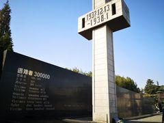 -侵华日军南京大屠杀遇难同胞纪念馆