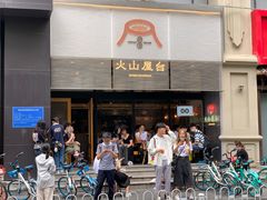 门面-火山屋台(新街口创始店)