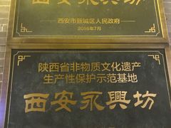 -澄城水盆羊肉店(永兴坊店)
