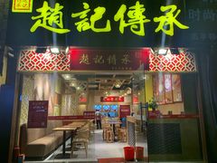 门面-赵记传承(广州越秀五羊新城店)