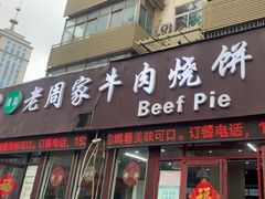 -穆得·老周家牛肉烧饼(普利街店)