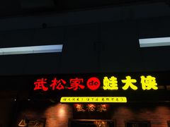 门面-武松家(丰益桥店)