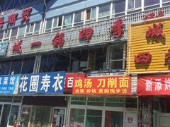 门面-京城北门羊蝎子铜锅涮肉(总店)