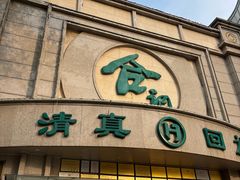 -合记烩面(人民路店)