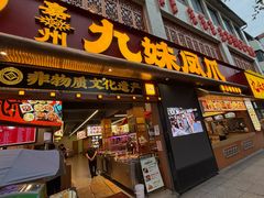 -嘉州九妹凤爪(乐山总店)