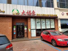 门面-大福来锅巴菜(古文化街店)