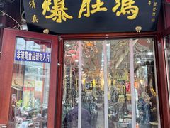 -爆肚冯(廊房二条店)