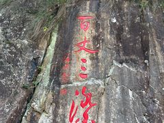 -刘伯温故里景区百丈漈