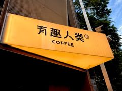 -有趣人类咖啡(永庆坊店)