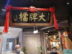 门面-南京大牌档(三阳广场苏宁店)