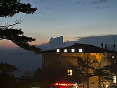 -黄山白云宾馆