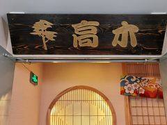 -高木日本料理(静安寺店)