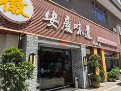 门面-集贤门·徽菜(南山店)