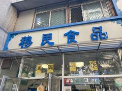 门面-穆民食品(牛街店)
