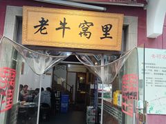 -老牛窝里(总店)