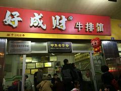 -好成财牛排馆(涂门街总店)