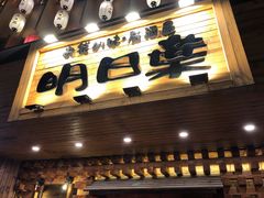 门面-明日叶居酒屋(师惠坊店)